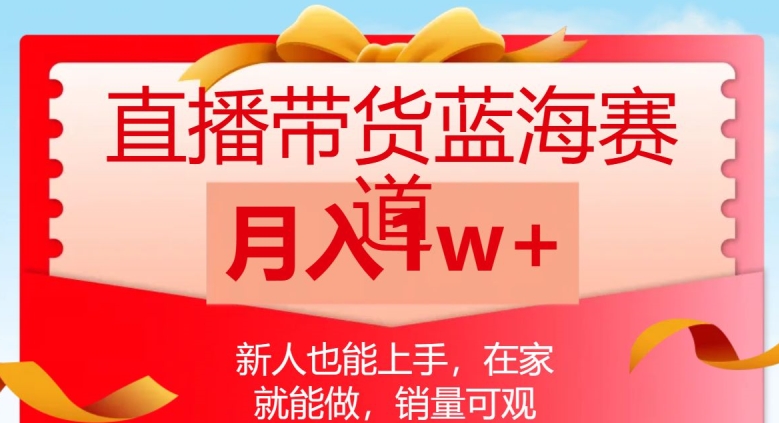直播带货蓝海赛道，新人也能上手，在家就能做，销量可观，月入1w【揭秘】-火柴小市场