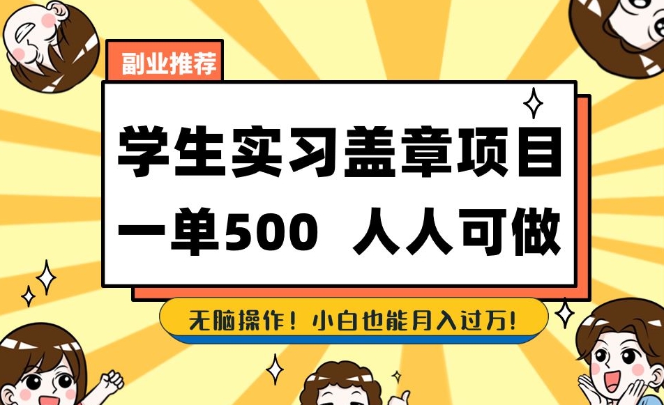 副业推荐学生实习盖章项目，一单500人人可做，无脑操作，小白也能月入过万！-火柴小市场