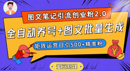 爱豆新媒：全自动养号+图文批量生成，日引500+创业粉（抖音小红书图文笔记2.0）-火柴小市场