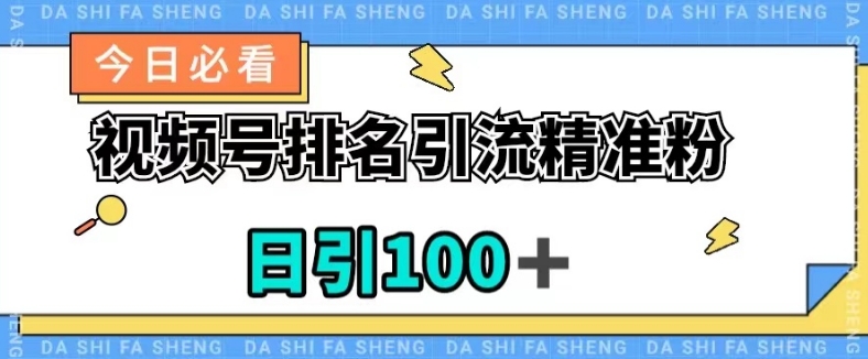 视频号引流精准粉，日引100+，流量爆炸【揭秘】-火柴小市场