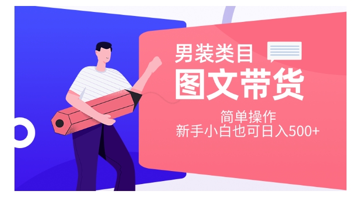 男装类目图文带货，简单操作，新手小白也可日入500+【揭秘】-火柴小市场