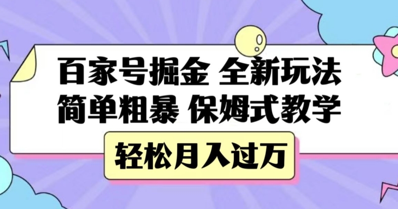 百家号掘金，全新玩法，简单粗暴，保姆式教学，轻松月入过万【揭秘】-火柴小市场