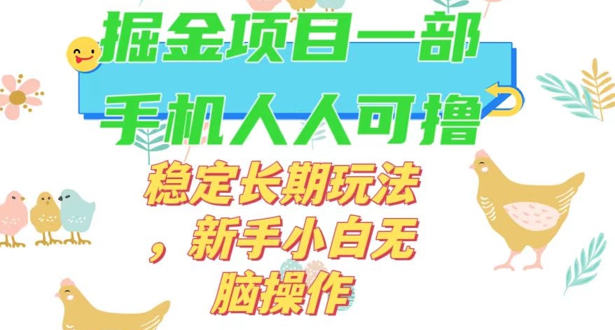 最新0撸小游戏掘金单机日入50-100+稳定长期玩法，新手小白无脑操作【揭秘】-火柴小市场