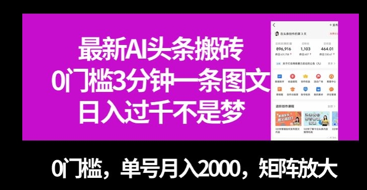 最新AI头条搬砖，0门槛3分钟一条图文，0门槛，单号月入2000，矩阵放大【揭秘】-火柴小市场