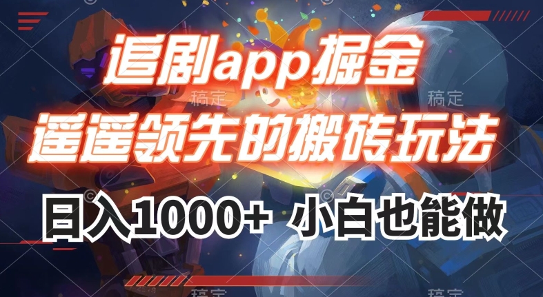 追剧app掘金，遥遥领先的搬砖玩法,日入1000+-火柴小市场
