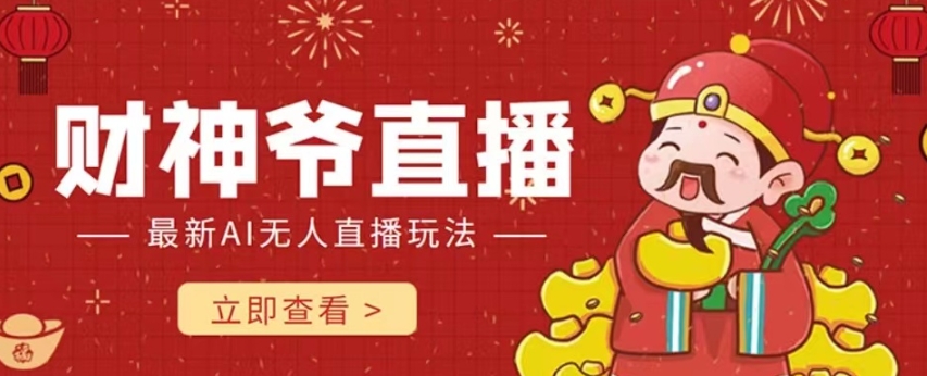 抖音快手财神爷AI智能直播间，无需真人出镜实时互动，不封号礼物打赏赚到手软-火柴小市场