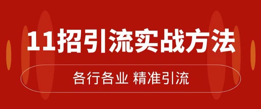 精准引流术：11招引流实战方法，让你私域流量加到爆（11节课完整)-火柴小市场