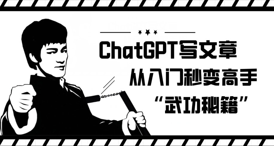 ChatGPT写文章，从入门秒变高手的‘武功秘籍’【揭秘】-火柴小市场