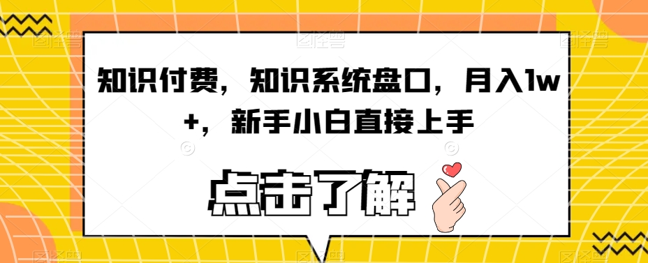 知识付费，知识系统盘口，月入1w+，新手小白直接上手-火柴小市场