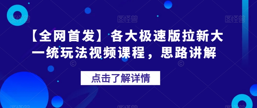 【全网首发】各大极速版拉新大一统玩法视频课程，思路讲解【揭秘】-火柴小市场