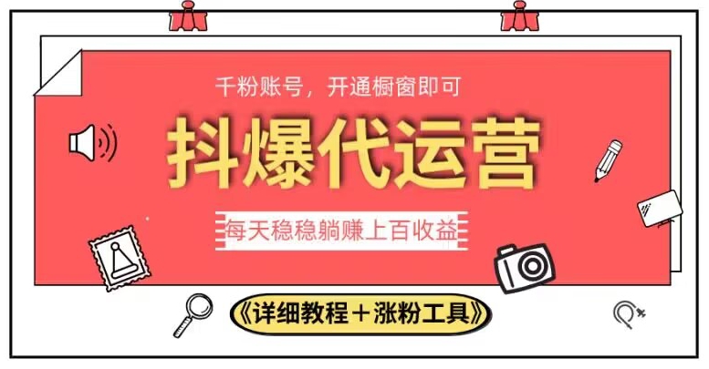 2023抖爆代运营，单号日躺赚300，简单易操作做无上限【揭秘】-火柴小市场