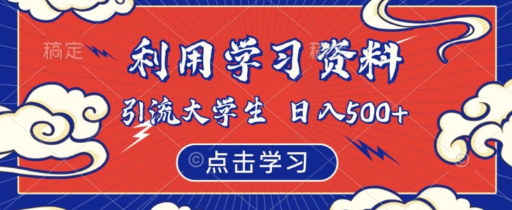 利用学习资料引流大学生粉，靠虚拟资源日入500+【揭秘】-火柴小市场