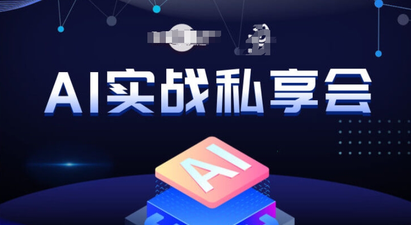 AI实战私享会，各种ai变现玩法，AI变现思路-火柴小市场