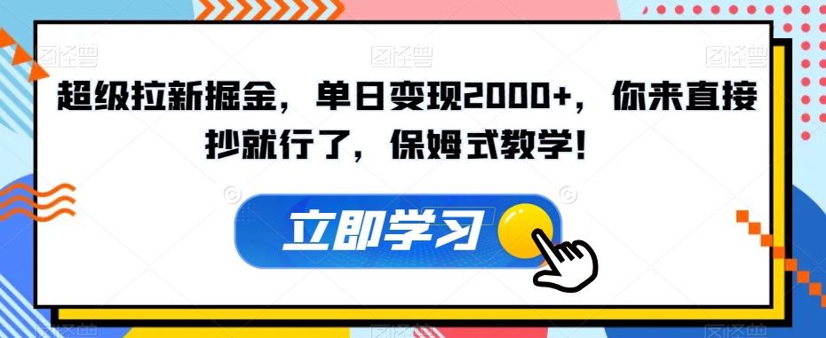 超级拉新掘金，单日变现2000+，你来直接抄就行了，保姆式教学！【揭秘】-火柴小市场