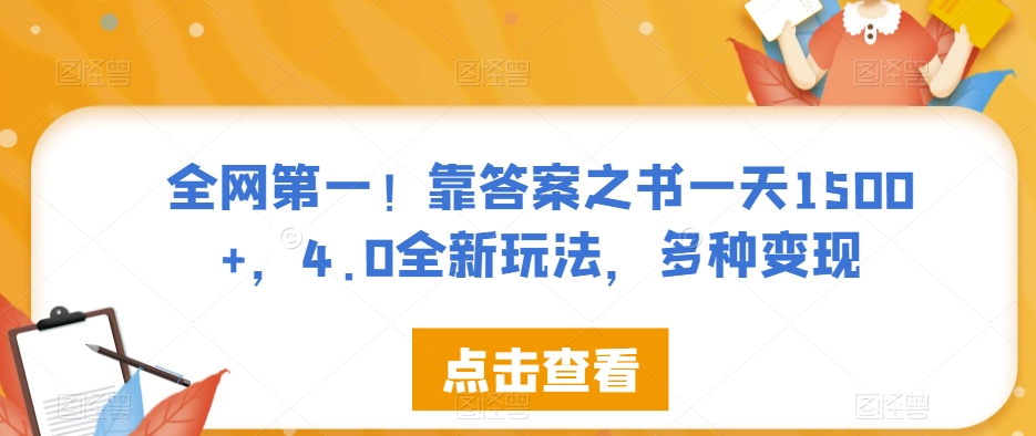 全网第一！靠答案之书一天1500+，4.0全新玩法，多种变现【揭秘】-火柴小市场