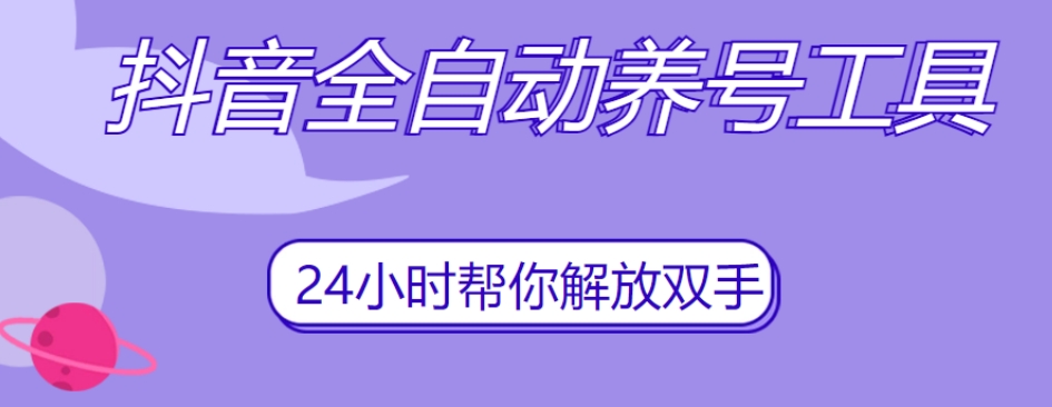 抖音全自动养号工具，自动观看视频，自动点赞、关注、评论、收藏-火柴小市场