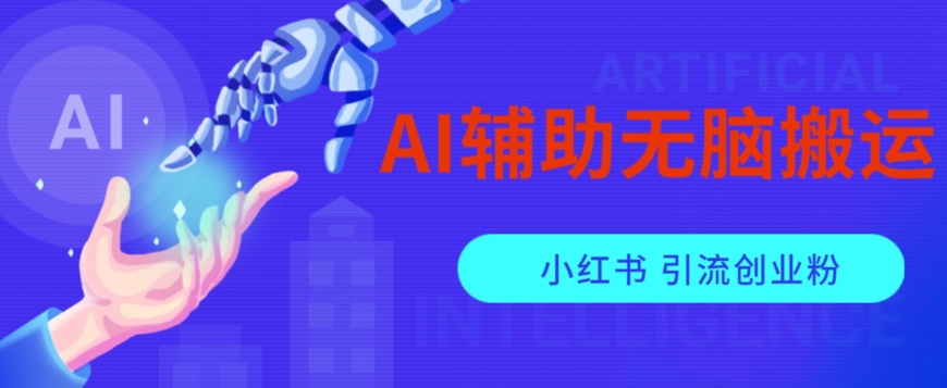 AI辅助无脑搬运小红薯爆款笔记矩阵操作无限引流创业粉【揭秘】-火柴小市场