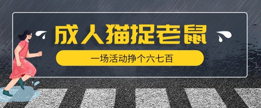 最近很火的成人版猫捉老鼠，一场活动挣个六七百太简单了【揭秘】-火柴小市场