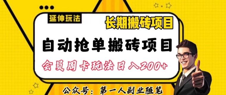 自动抢单搬砖项目2.0玩法超详细实操，一个人一天可以搞轻松一百单左右【揭秘】-火柴小市场
