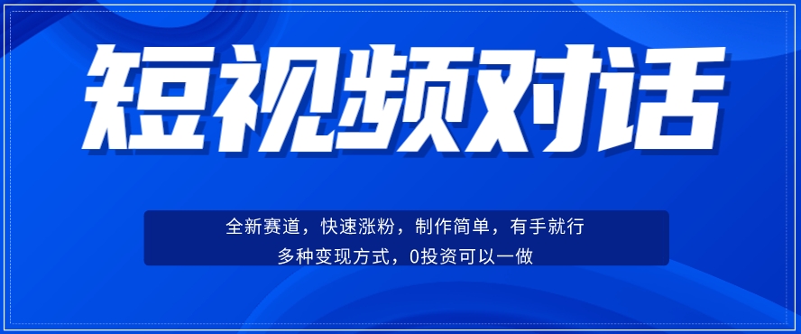 短视频聊天对话赛道：涨粉快速、广泛认同，操作有手就行，变现方式超多种-火柴小市场