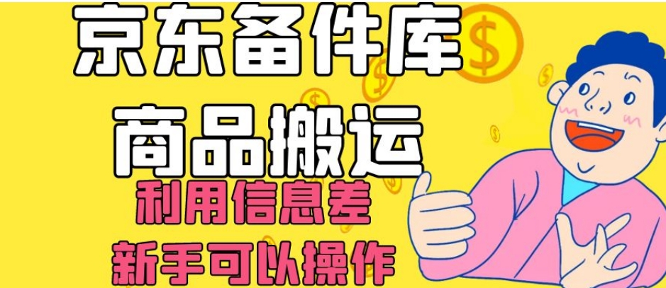 京东备件库商品搬运，利用信息差，新手可以操作日入200+【揭秘】-火柴小市场