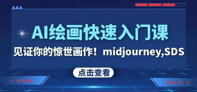 AI绘画快速入门课！见证你的惊世画作！midjourney,SDS（26节视频课）-火柴小市场
