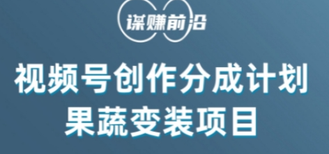 视频号创作分成计划水果蔬菜变装玩法，借助AI变现-火柴小市场