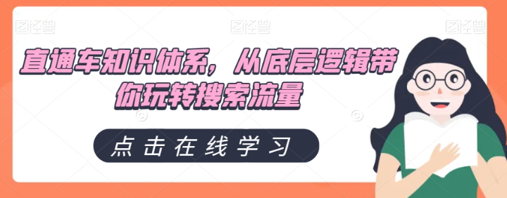 直通车知识体系，从底层逻辑带你玩转搜索流量-火柴小市场