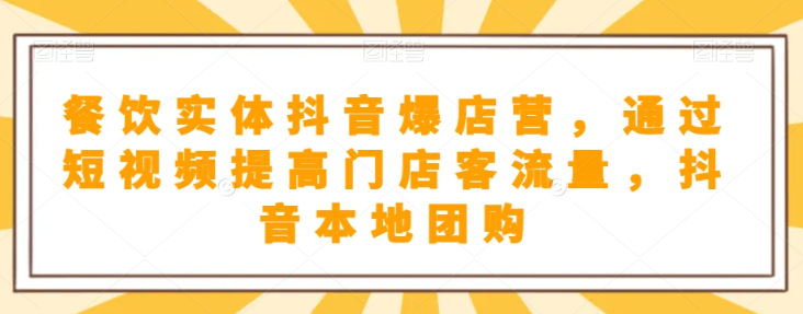 餐饮实体抖音爆店营，​通过短视频提高门店客流量，抖音本地团购开通-火柴小市场