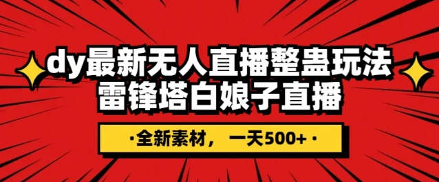 抖音目前最火的整蛊直播无人玩法，雷峰塔白娘子直播，全网独家素材+搭建教程，日入500+-火柴小市场