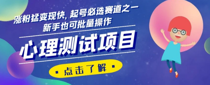 心理测试项目，涨粉猛变现快，起号必选赛道之一，新手也可批量操作【揭秘】-火柴小市场