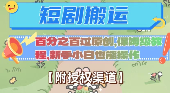 无脑短剧搬运百分之百过原创，保姆级教程【附授权渠道】【揭秘】-火柴小市场