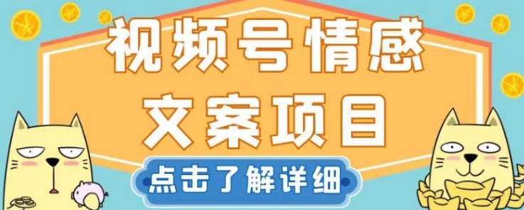 视频号情感文案项目，简单操作，新手小白轻松上手日入200+【揭秘】-火柴小市场