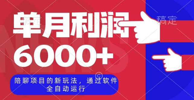 陪聊项目的新玩法，通过软件全自动运行，单月利润6000+【揭秘】-火柴小市场