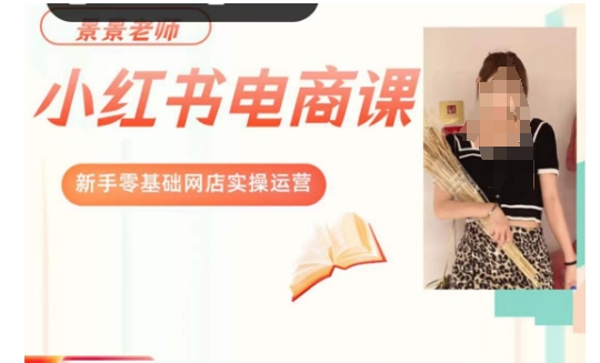 景景小红书电商新手实操课程，新手零基础网店实操运营-火柴小市场