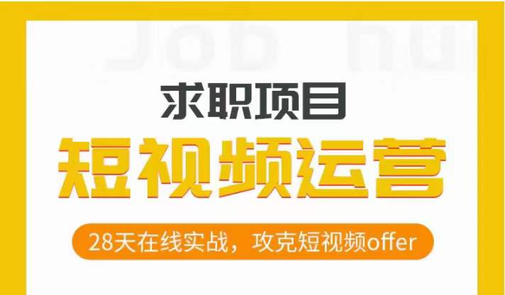 短视频运营求职实操项目，28天在线实战，攻克短视频offer-火柴小市场