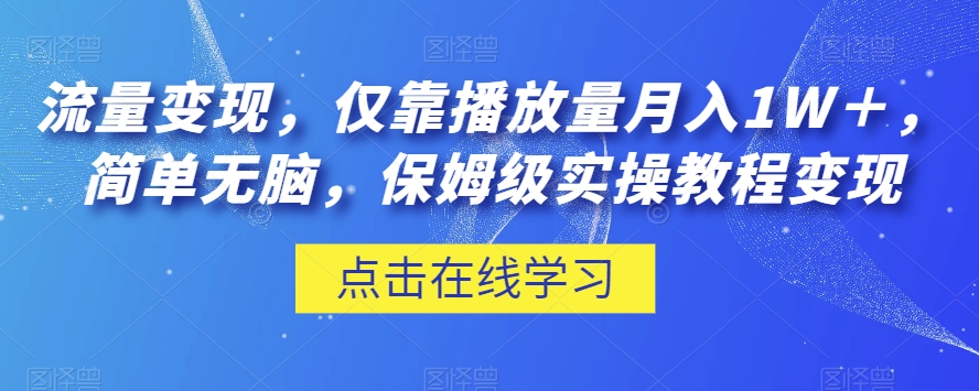 流量变现，仅靠播放量月入1W＋，简单无脑，保姆级实操教程【揭秘】-火柴小市场