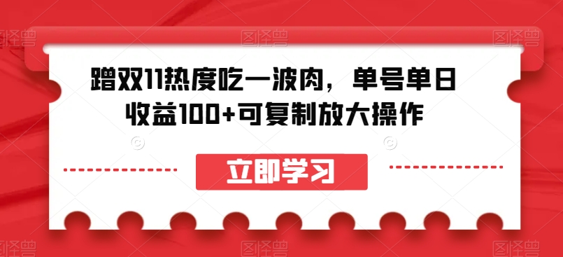 蹭双11热度吃一波肉，单号单日收益100+可复制放大操作【揭秘】-火柴小市场