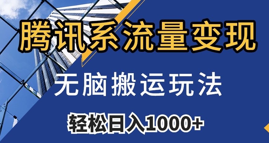 腾讯系流量变现，无脑搬运玩法，日入1000+（附481G素材）【揭秘】-火柴小市场