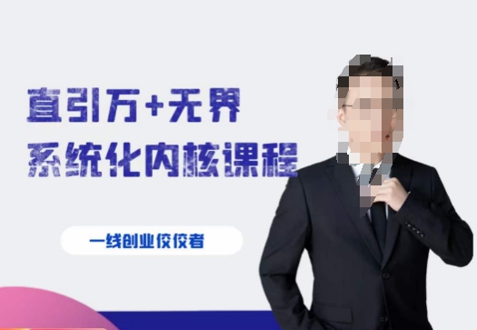 千影·直引万+无界系统化内核课程，4套系统课让你赢在起点-火柴小市场