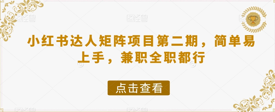 小红书达人矩阵项目第二期，简单易上手，兼职全职都行-火柴小市场