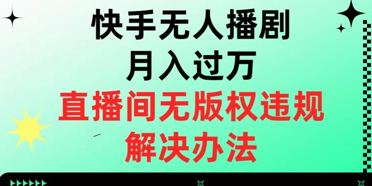 快手无人播剧月入过万，直播间无版权违规的解决办法【揭秘】-火柴小市场