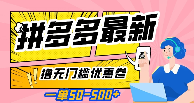 一单50—500加，拼多多最新撸无门槛优惠卷，目前亲测有效【揭秘】-火柴小市场
