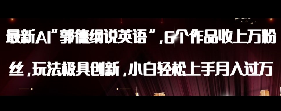最新AI郭德纲说英语，玩法极具创新，小白轻松上手月入过万【揭秘】-火柴小市场