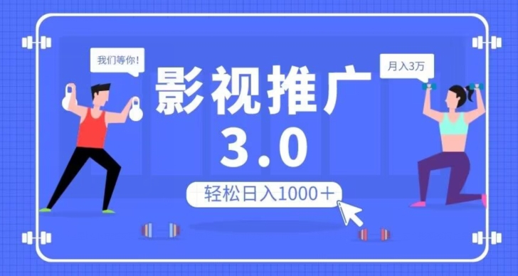 影视推广3.0，轻松无脑搬运，日入1000＋，可批量操作放大收益【揭秘】-火柴小市场