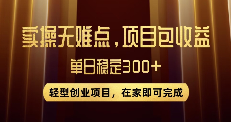 王炸项目！无门槛优惠券，单号日入300+，无需经验直接上手【揭秘】-火柴小市场