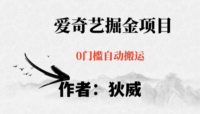 红利期项目爱奇艺掘金，详细教程无脑躺赚小白可做，批量操作不费时间【揭秘】-火柴小市场