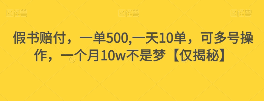假书赔付，一单500,一天10单，可多号操作，一个月10w不是梦【仅揭秘】-火柴小市场