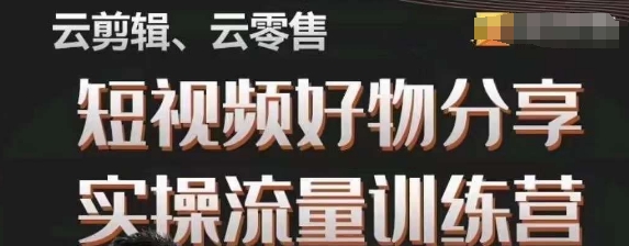 幕哥·零基础短视频好物分享实操流量训练营，从0-1成为好物分享实战达人-火柴小市场