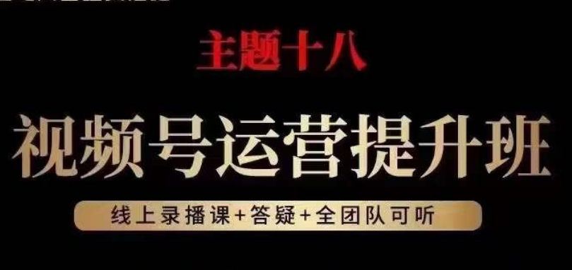 视频号运营提升班，从底层逻辑讲，2023年最佳流量红利！-火柴小市场